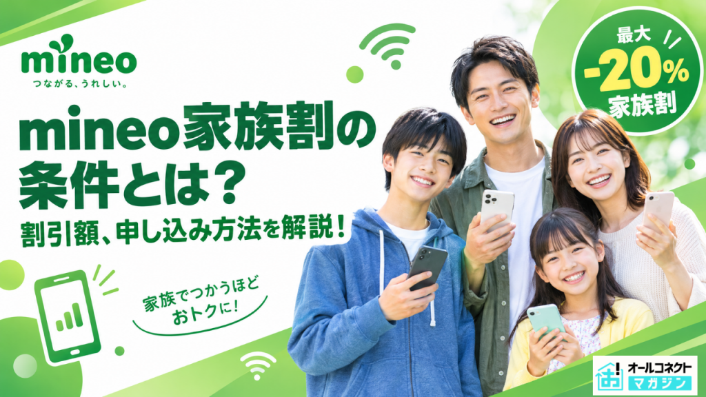 mineo家族割アイキャッチ画像