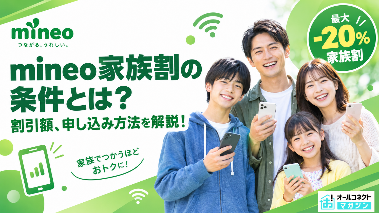 マイマイページ リピ割引 同梱割引 mineo家族割の条件と割引額、申し込み方法を解説 | オールコネクトマガジン
