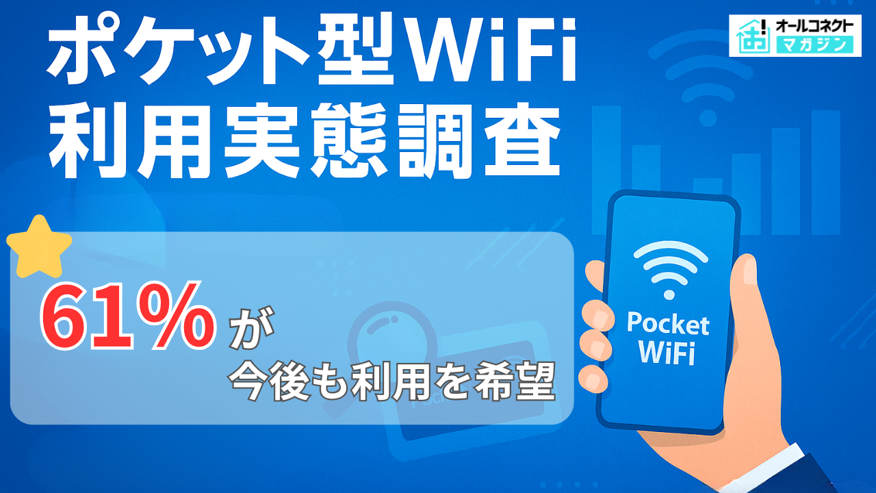 ポケット型WiFi利用実態調査アイキャッチ画像