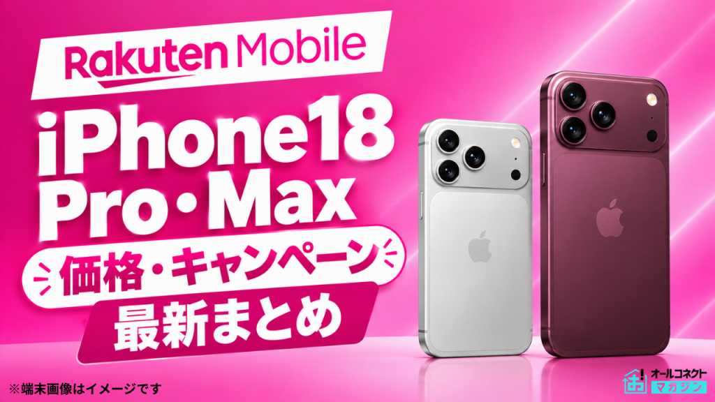 楽天モバイルiPhone18Pro/Maxアイキャッチ画像