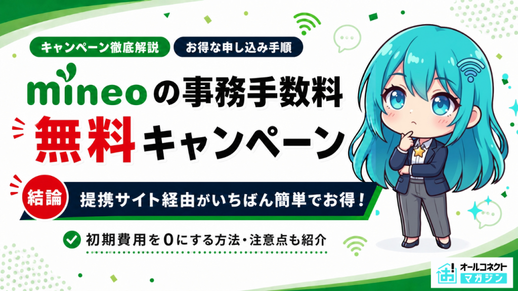 mineo事務手数アイキャッチ画像