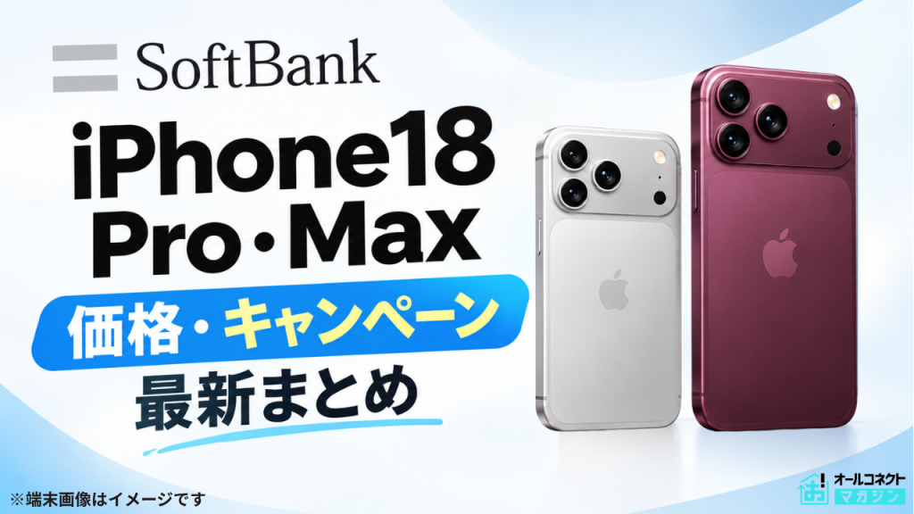 ソフトバンクiPhone18Pro/Maxアイキャッチ画像