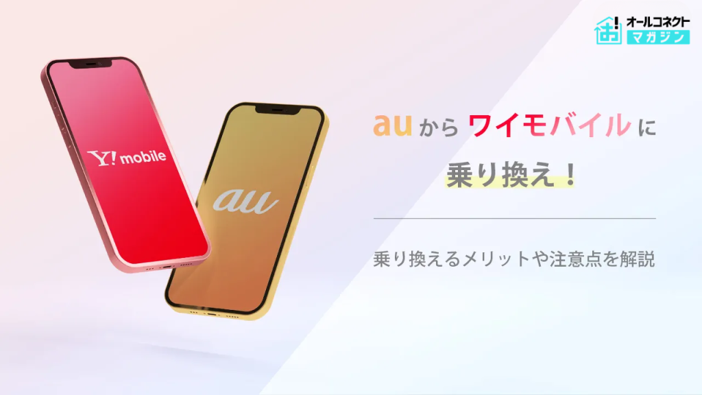 auからワイモバイルアイキャッチ画像
