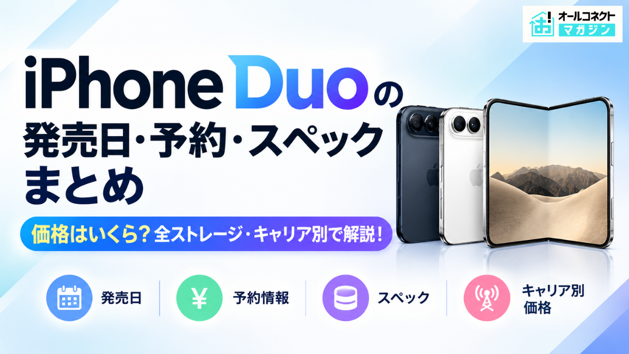 折りたたみiPhone「iPhone Duo」10/23発売 36万4,800円から