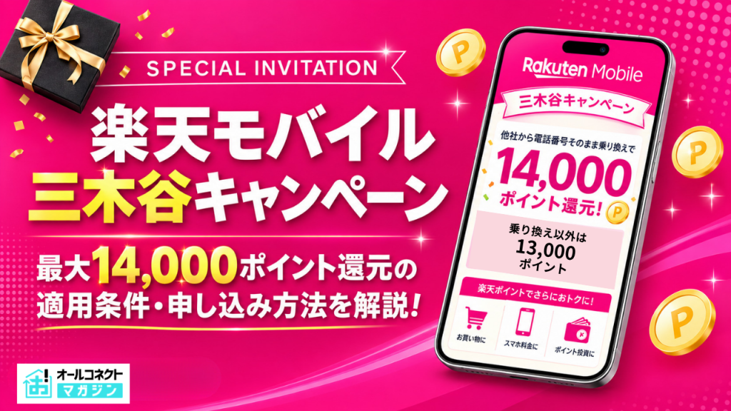 楽天モバイル三木谷キャンペーンアイキャッチ画像