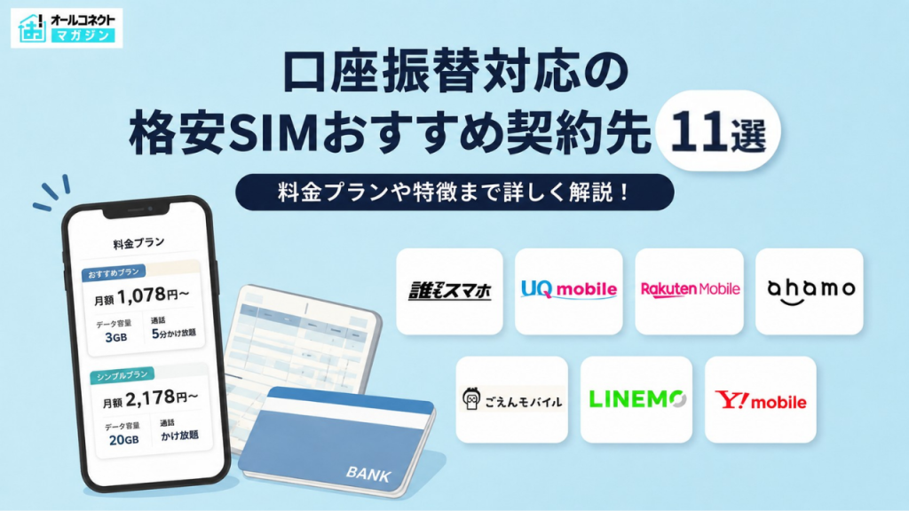 格安SIM 口座振替 おすすめ11選