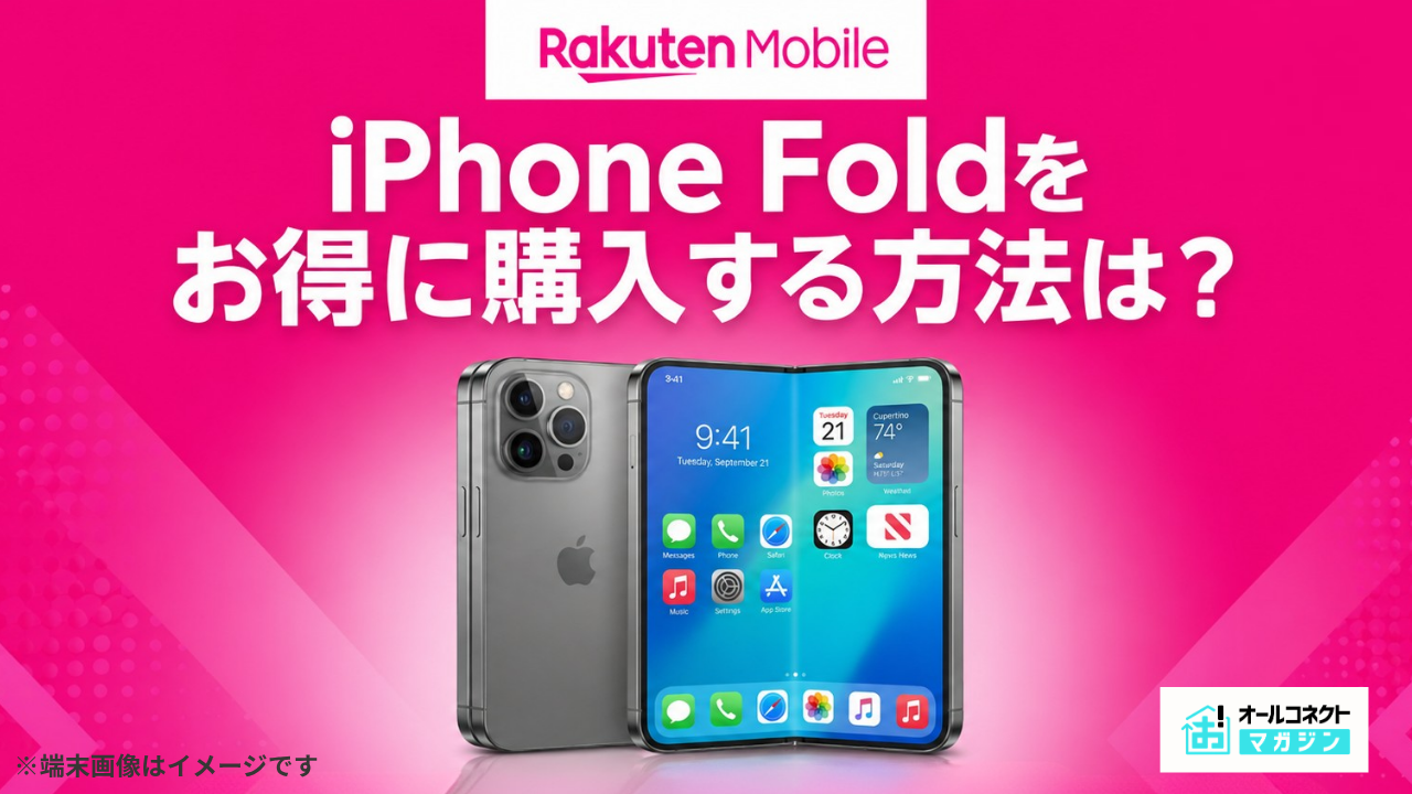 楽天モバイル iPhone Fold