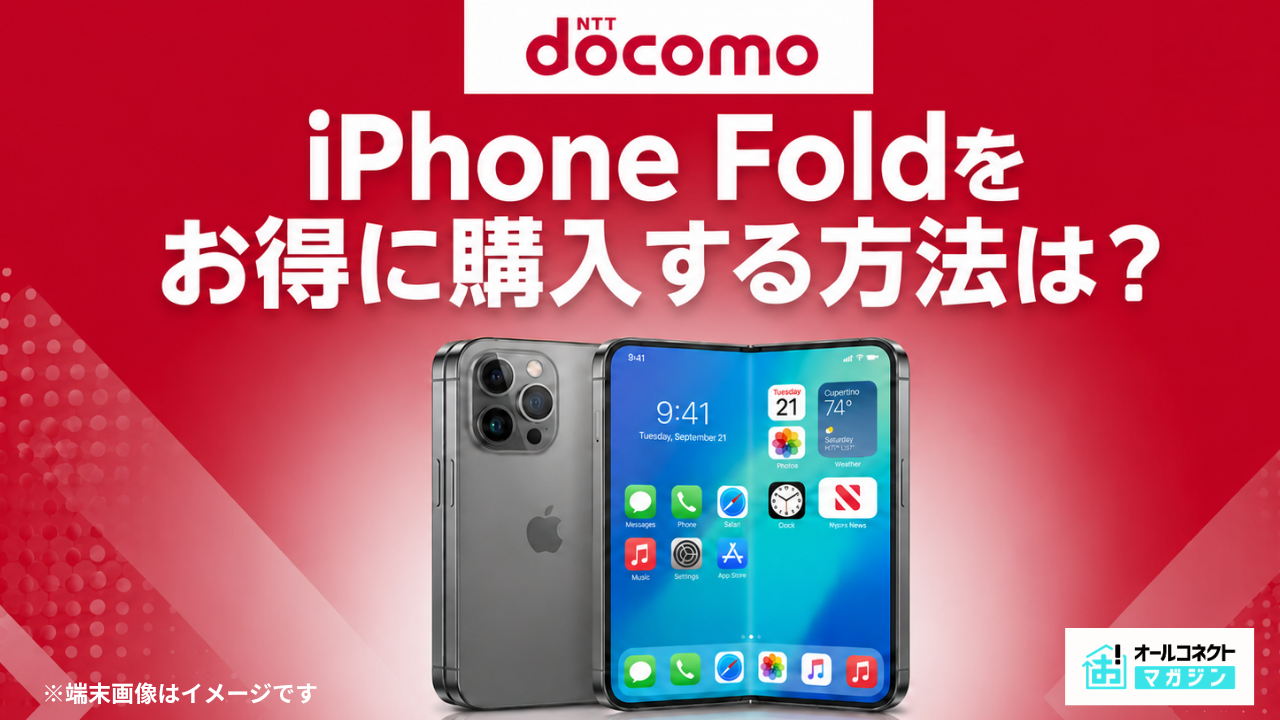ドコモiPhone Foldアイキャッチ画像