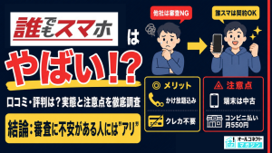 誰でもスマホ アイキャッチ