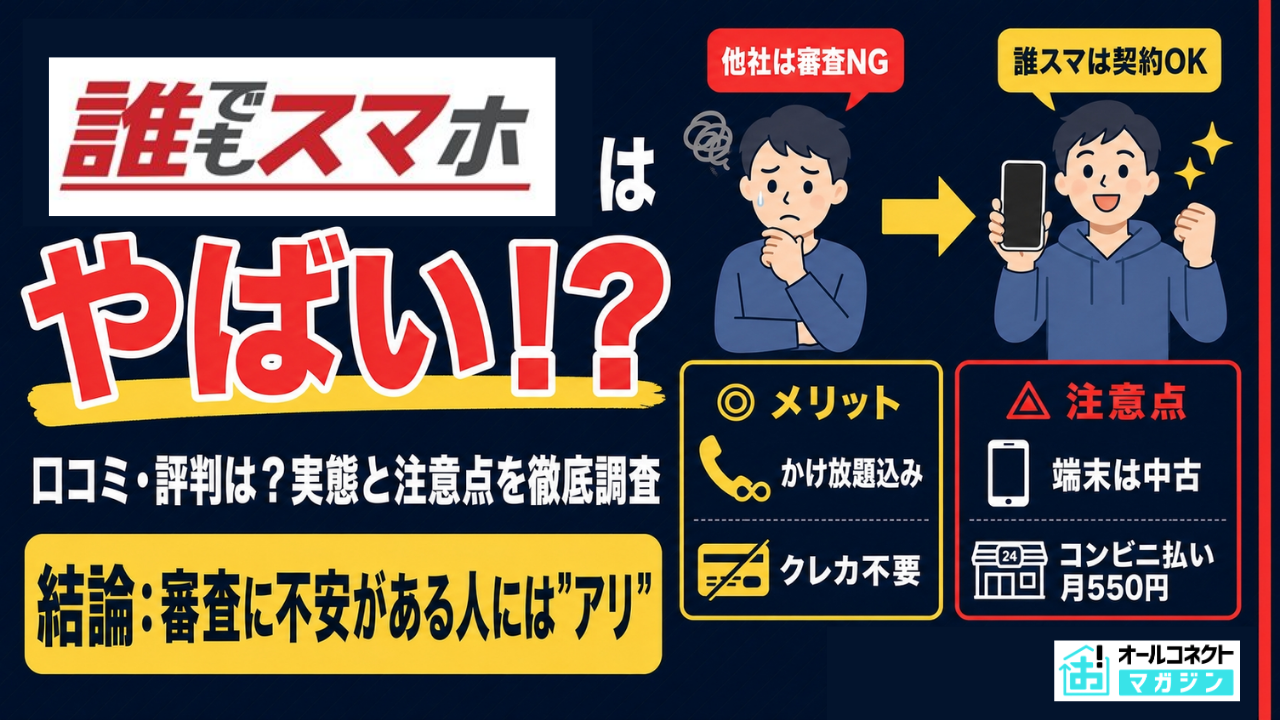 誰でもスマホ アイキャッチ