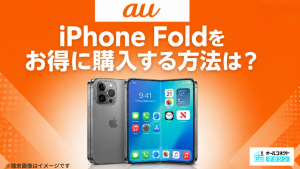 auiPhone Foldアイキャッチ画像