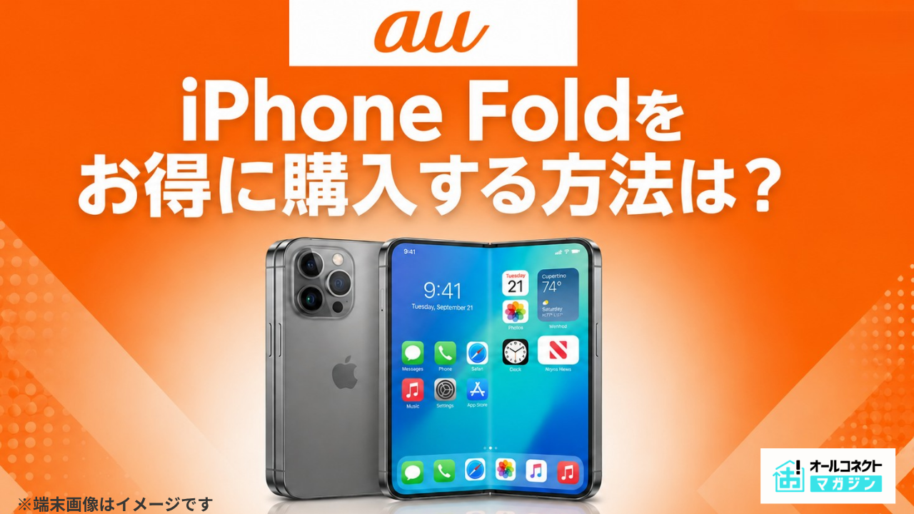 auiPhone Foldアイキャッチ画像