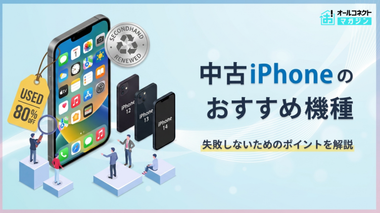【2026年】中古iPhoneはどの機種がおすすめ？失敗しない選び方とお得な購入先を解説