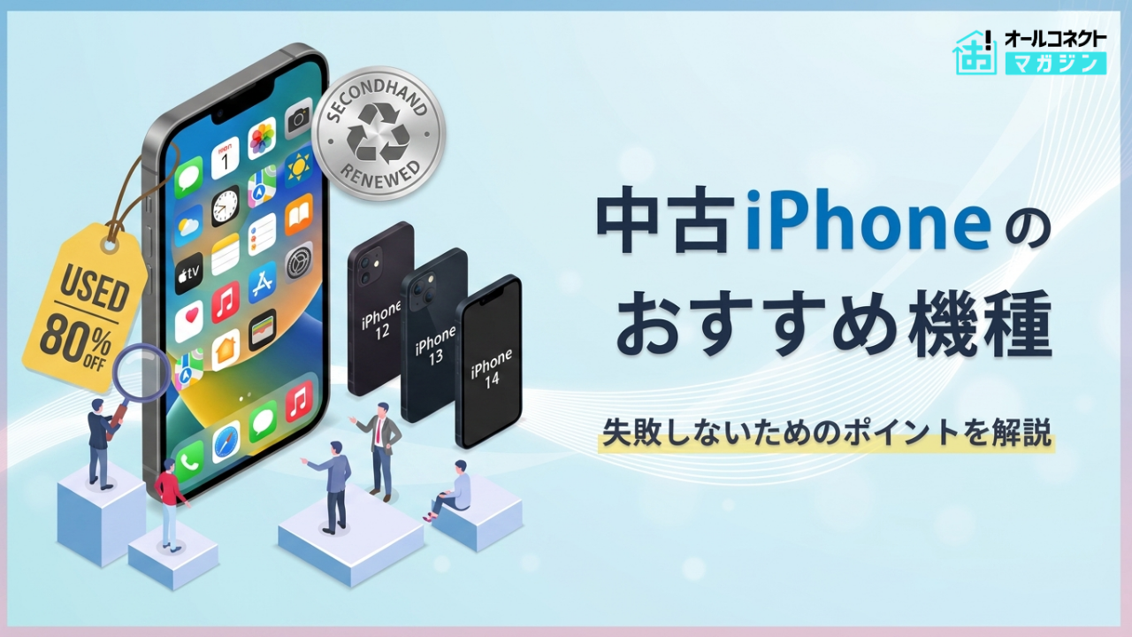 中古iPhone おすすめアイキャッチ画像
