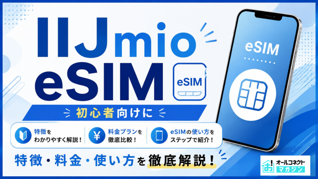 IIJmio eSIMアイキャッチ画像