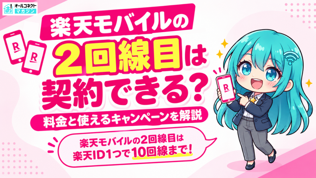 楽天モバイル 2回線目は契約できる？