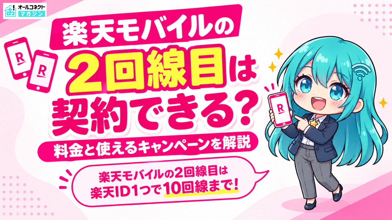 楽天モバイル 2回線目は契約できる?