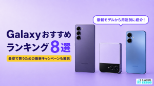 Galaxyおすすめランキング8選