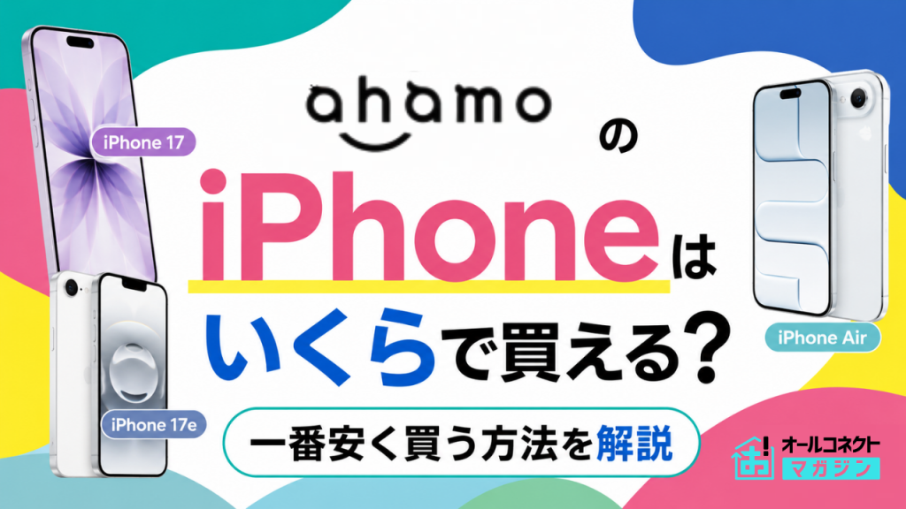 ahamo iPhone