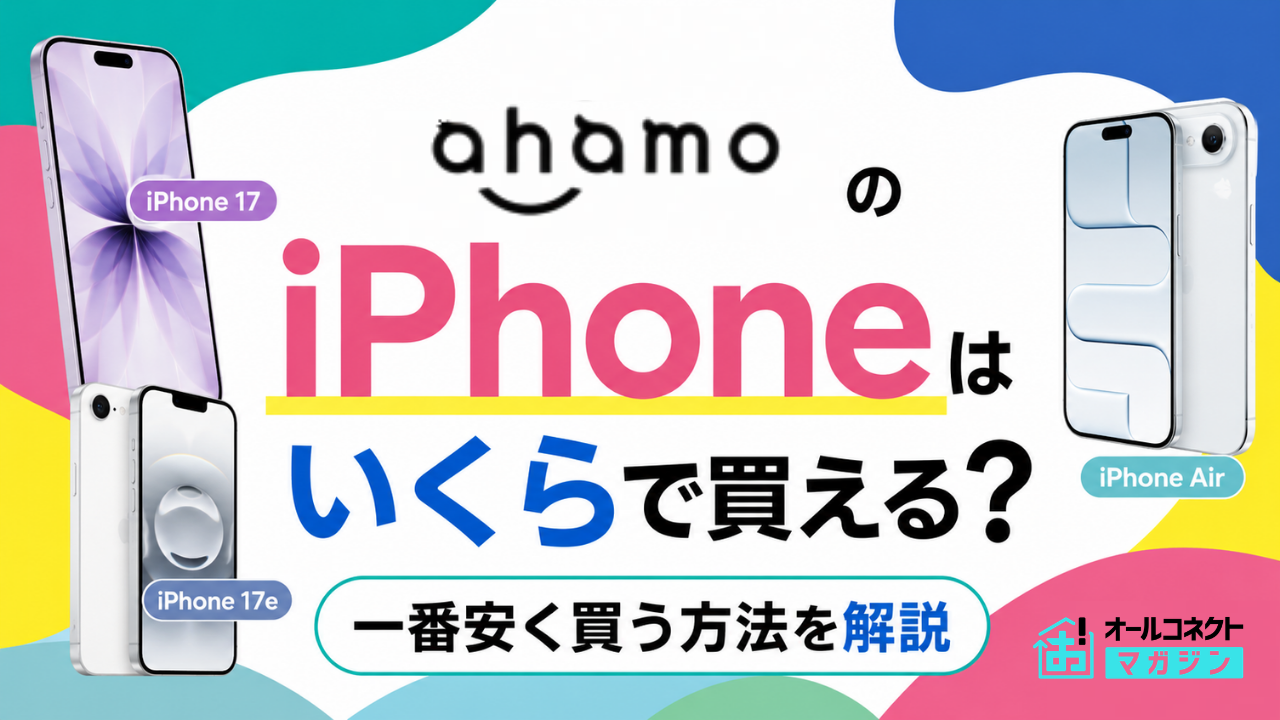 ahamo iPhone