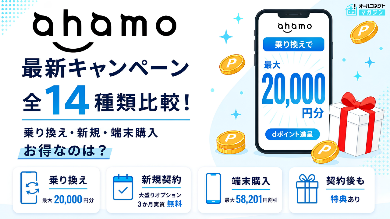 ahamo キャンペーン全14種類比較