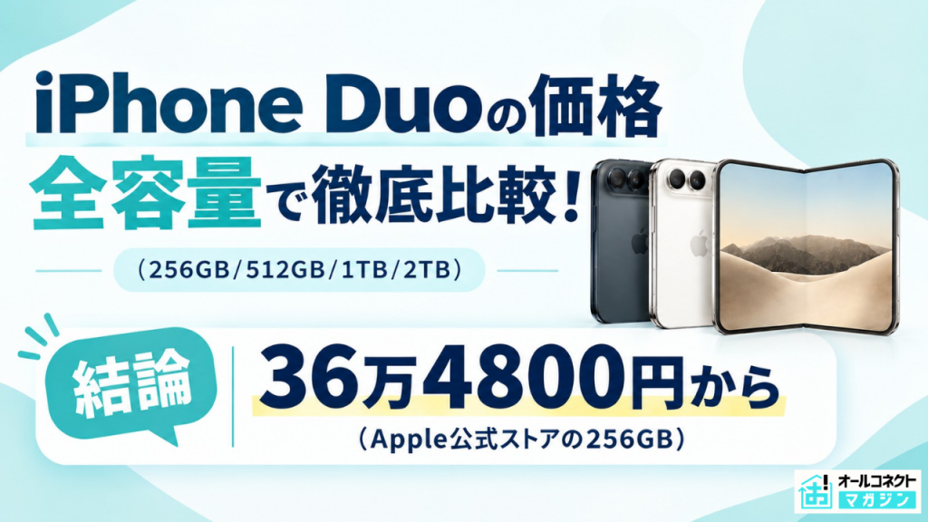 iPhone Duo 価格比較