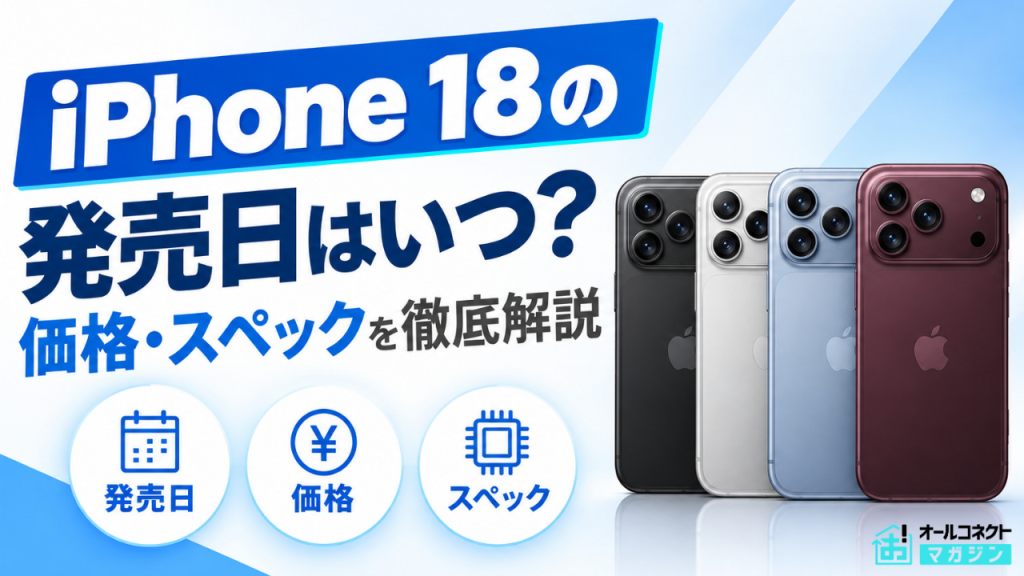 iPhone18の発売日はいつ？