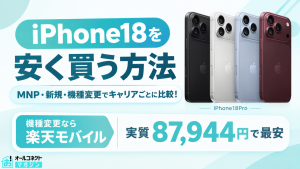 iPhone18を安く買う方法を解説する記事のアイキャッチ。MNP・新規・機種変更それぞれで最安になるキャリアと各社キャンペーン価格を比較