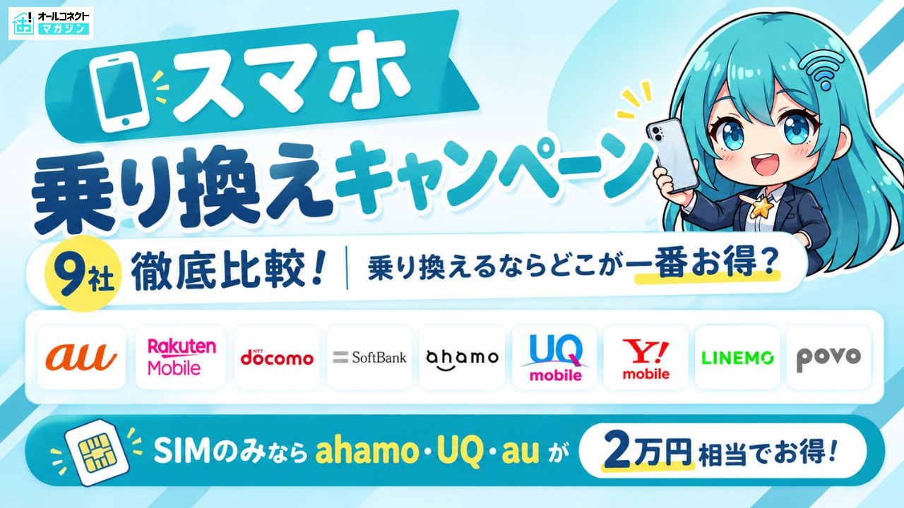 スマホ乗り換えキャンペーン
