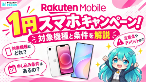 楽天モバイル 1円キャンペーン