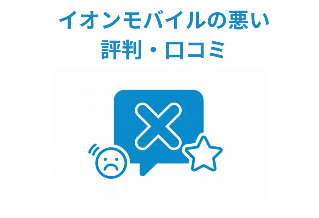 イオンモバイルの悪い評判・口コミ