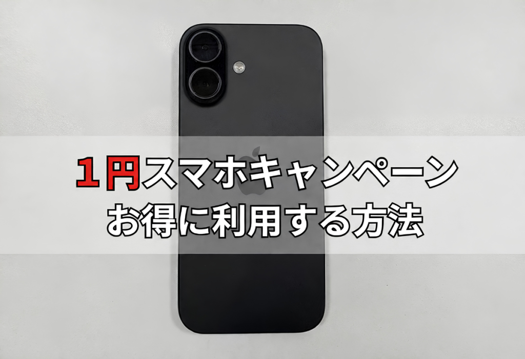 1円スマホキャンペーンをお得に利用する方法