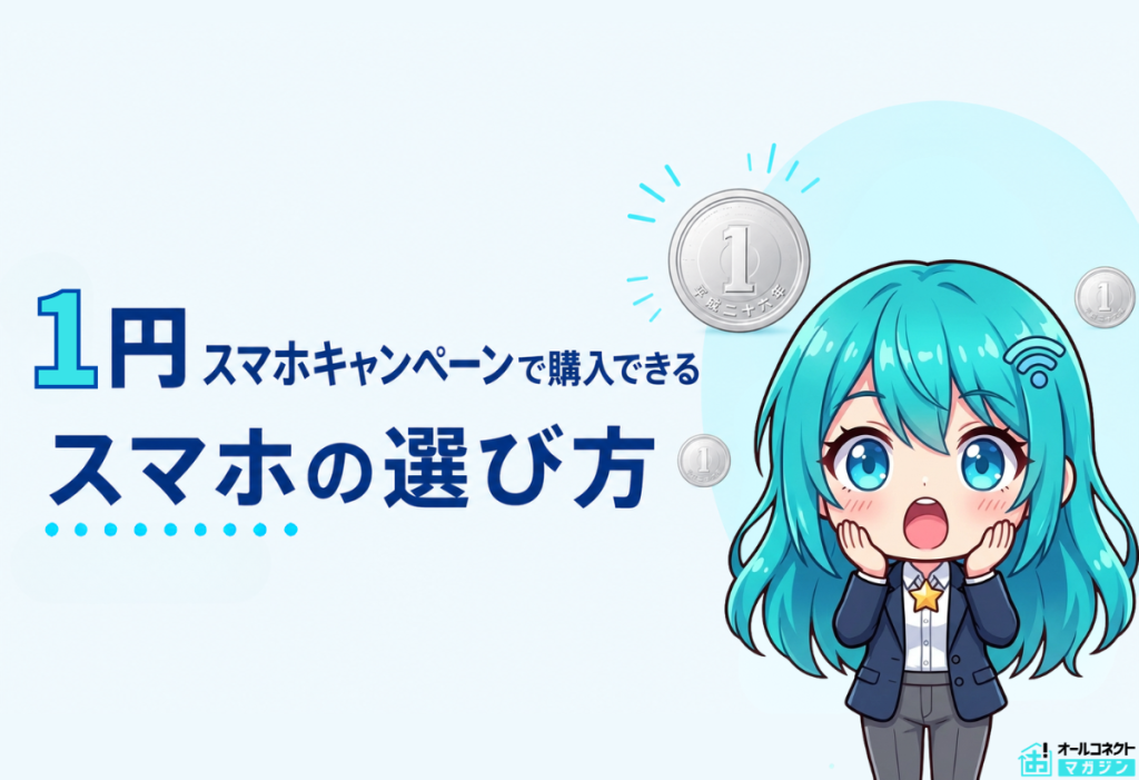 1円スマホキャンペーンで購入できるスマホの選び方