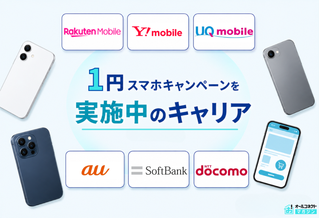 1円スマホキャンペーンを実施中のキャリア