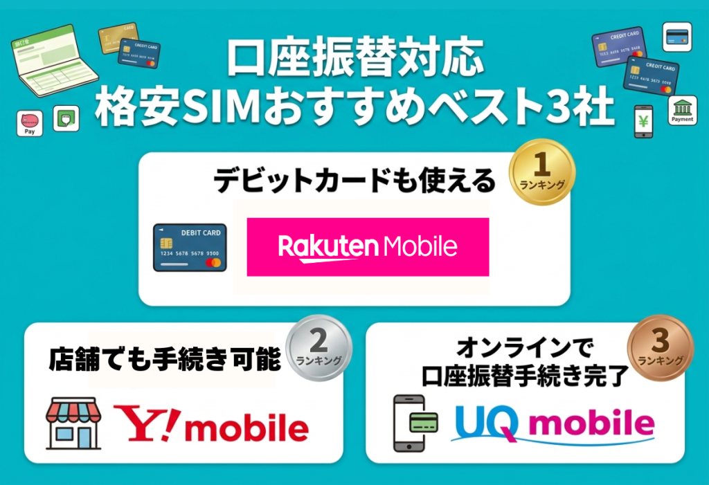 口座振替対応おすすめ格安SIM