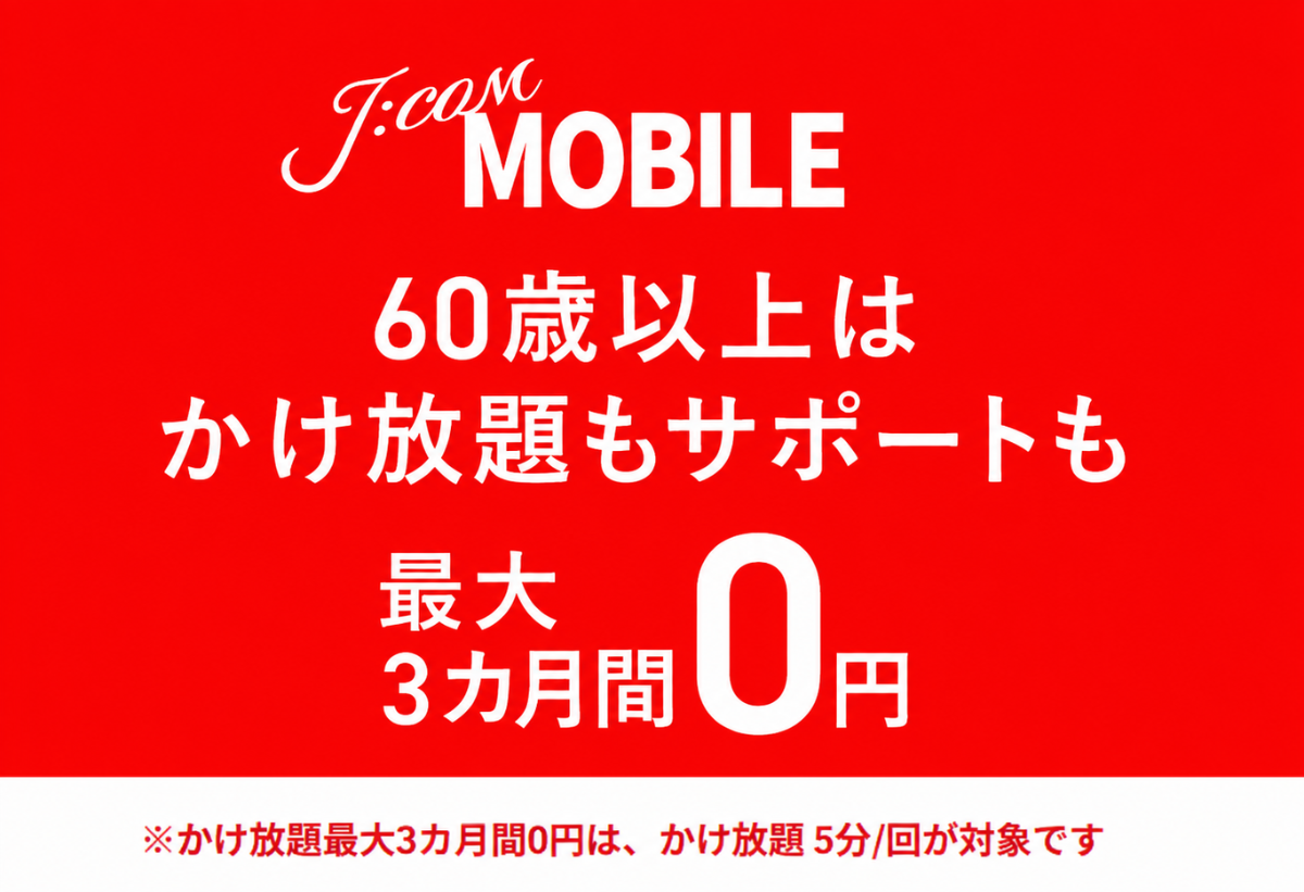 J:COM シニア60割