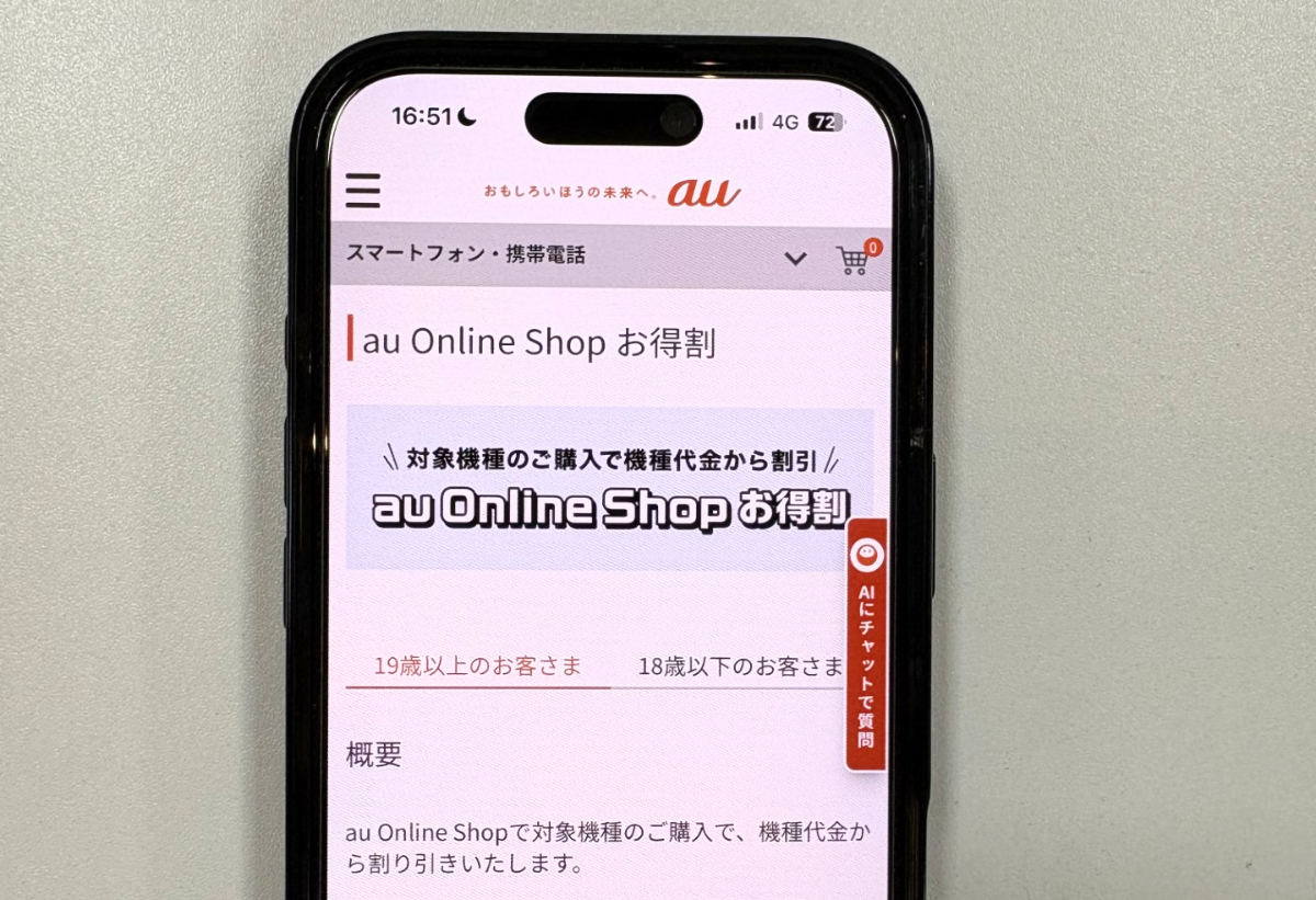 auオンラインショップお得割 スマホ画面