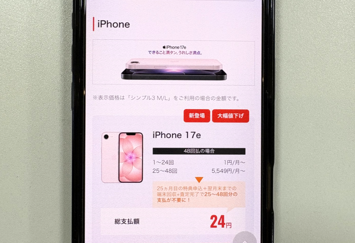 ワイモバイルキャンペーンiphone17e