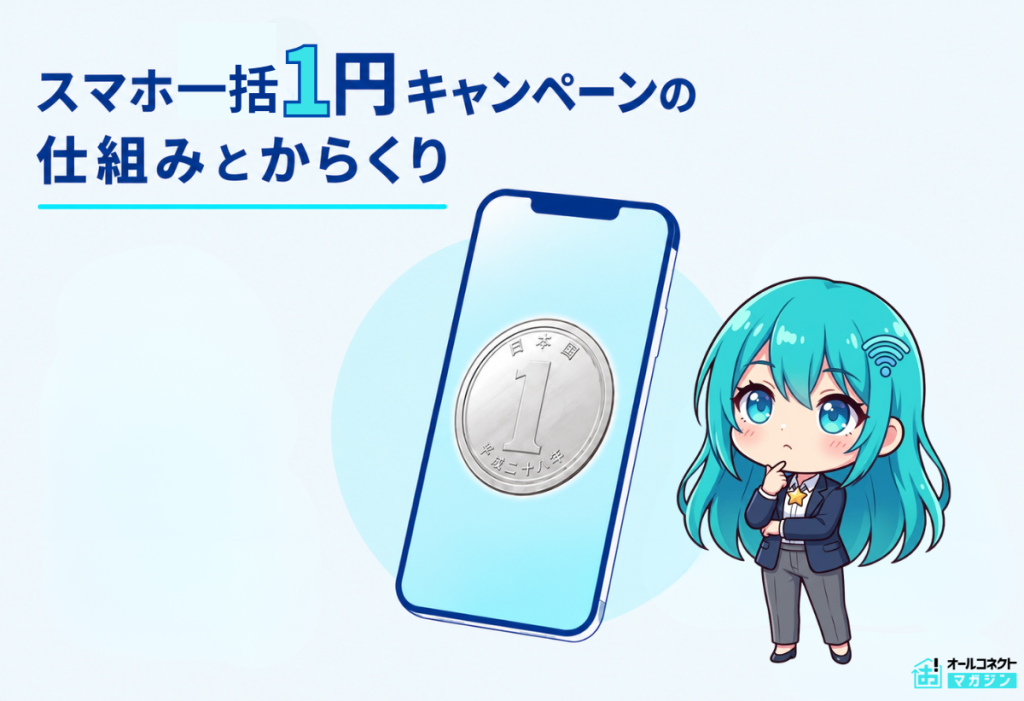 スマホ一括1円キャンペーンの仕組みとからくり