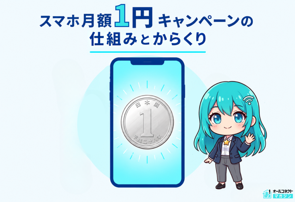 スマホ月額1円キャンペーンの仕組みとからくり