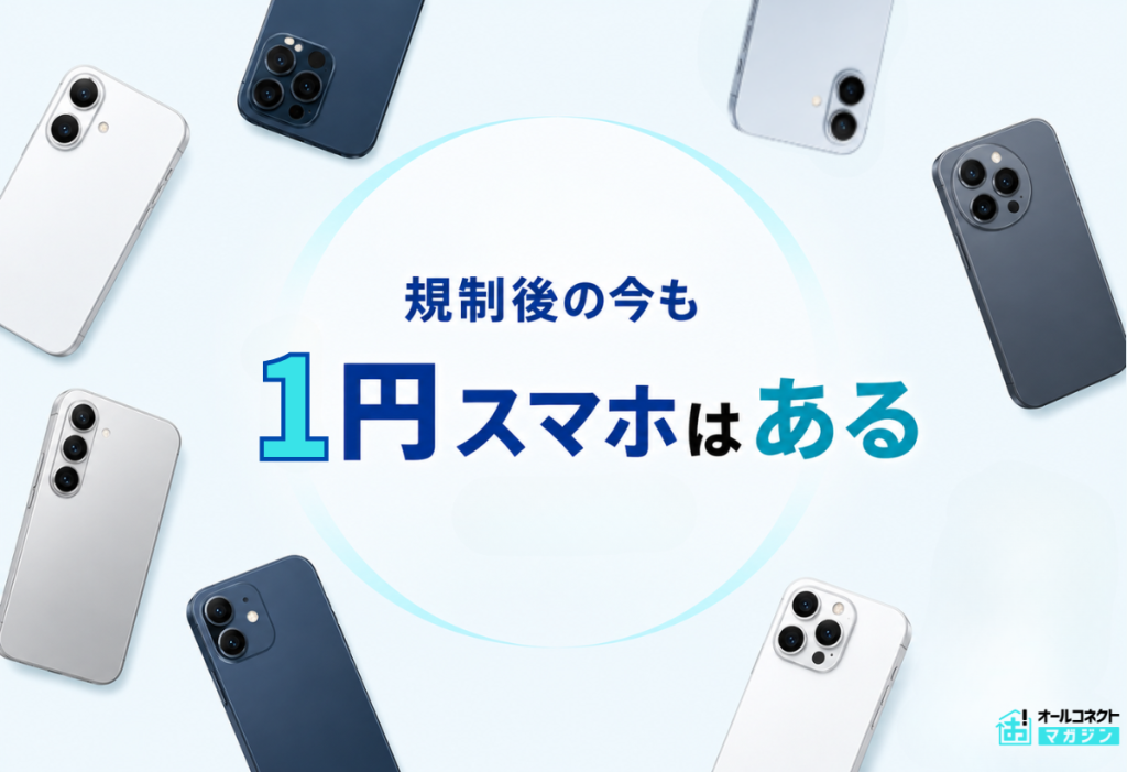 規制後の1円スマホ