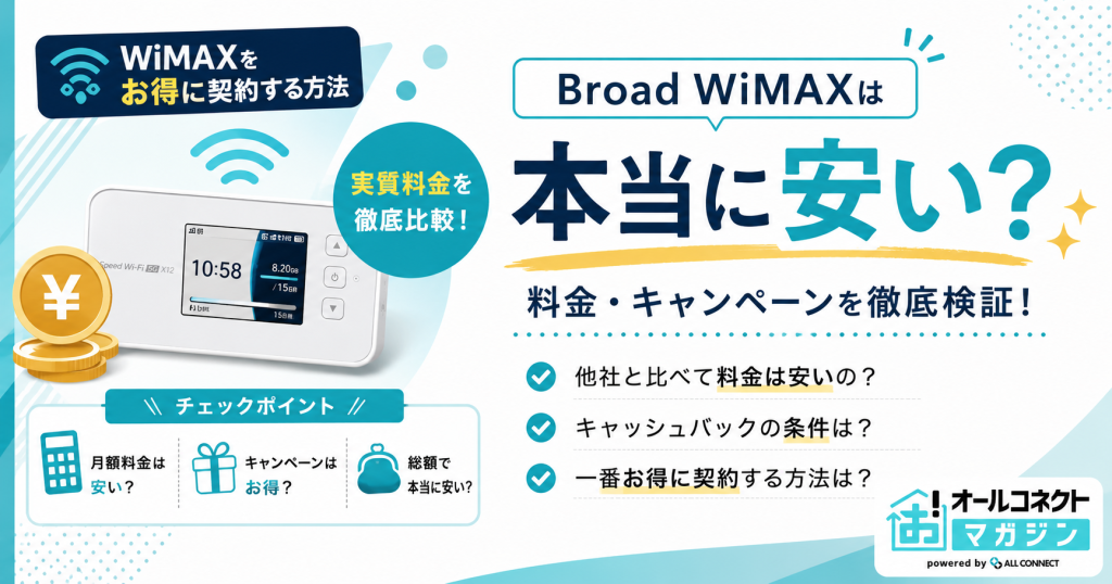 Broad WiMAXはどのくらい安い？料金・キャンペーン・最安条件を解説