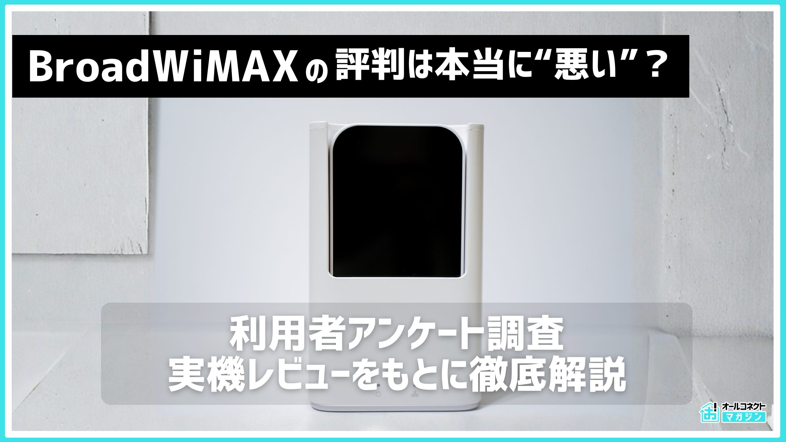 BroadWiMAX評判記事のアイキャッチ画像