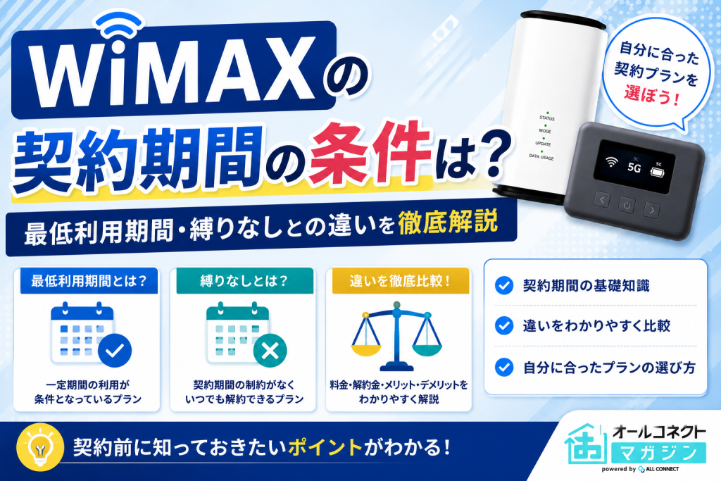 WiMAXの契約期間の条件は？最低利用期間・縛りなしとの違いを徹底解説