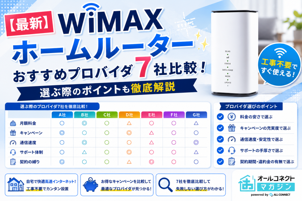 【最新】WiMAXホームルーターおすすめプロバイダ7社比較！選ぶ際のポイント