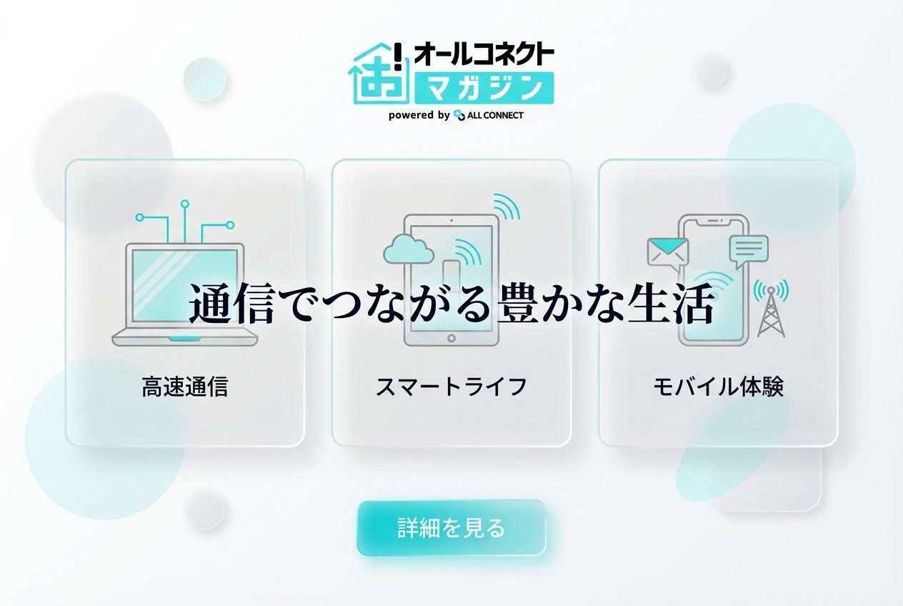 オールコネクトマガジン - 通信でつながる豊かな生活を表現したグラスモーフィズムデザインのヒーローバナー。デジタルデバイス(ノートPC、タブレット、スマートフォン)のアイコンが透明なガラスカード上に配置されています