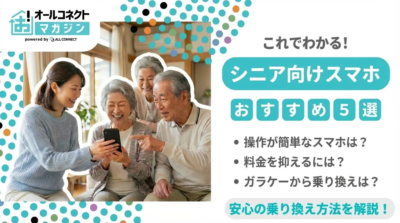 シニア向けスマホおすすめ5選＆二つ折り携帯│安く使えるおすすめ 