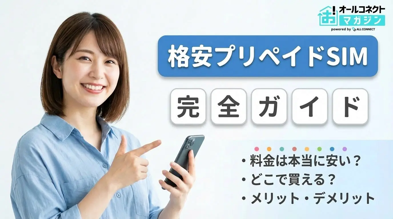 格安SIMをプリペイドで安くお試し！契約不要でおトクな使い切りタイプ