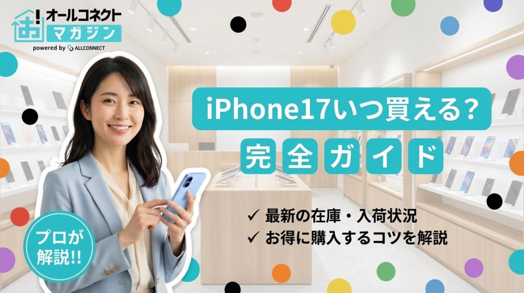 iphone17いつ変える？