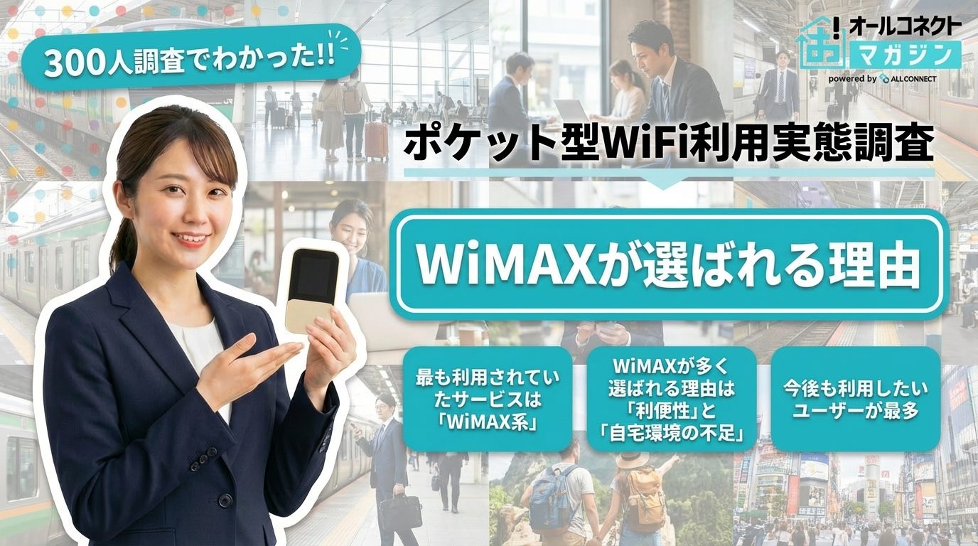 ポケット型WiFi利用実態調査